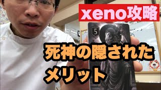 【xeno攻略】死神の隠されたメリット　さつばら院長