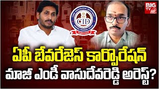 ఏపీ బేవరేజెస్ మాజీ ఎండీ వాసుదేవరెడ్డి అరెస్ట్? |AP Beverages Corporation Ex MD Vasudeva Reddy Arrest