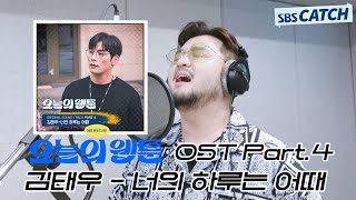 오늘의 웹툰 OST Part.4 김태우 - 너의 하루는 어때 메이킹 현장 공개! #오늘의웹툰 #SBSCatch