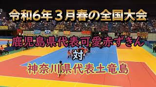 【解説付き】春のドッジボール全国大会　可愛赤ずきん対土竜島　（令和６年３月春の全国大会）