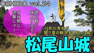 【歴史じっくり紀行】OSHIRO vol.54 松尾山城　岐阜県関ケ原町にある関ケ原の戦いで小早川秀秋が陣を構えた松尾山城を訪れた!!【ゆっくり解説】【お城巡り】【日本観光】