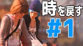 もしあの時の選択をやり直せたら・・・? - ライフ イズ ストレンジ 実況プレイ - Part1 / Life Is Strange