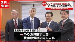 【“全数把握”見直しを】全国知事会と日本医師会が申し入れ  新型コロナ