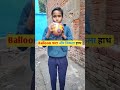 🎈गुब्बारे से निकला हाथ🖐️ balloon se nikala hand shorts funny funnyvideo trending viral ✅