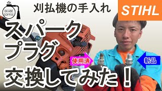 【簡単】自宅でメンテナンス「刈払機のスパークプラグを交換してみた！」林業 草刈り 修理 消耗品交換 【手入れ】