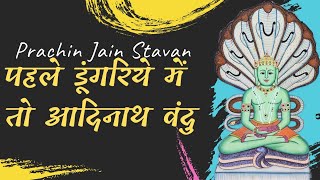 Pahele Dungariye Me To Aadinath Vandu || Prachin Jain Stavans || Jain Stavan