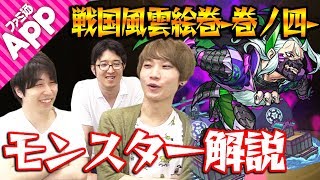 【モンスト】タイガー桜井は長宗我部元親推し！戦国風雲絵巻 -巻ノ四- モンスター解説