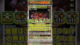 【パズドラ】最強ドラゴンフェス限が実装!!辰年最後のドラゴンフェス新キャラがヤバすぎる！！ #shorts #パズドラ #ドラゴン縛り【ゆっくり実況】