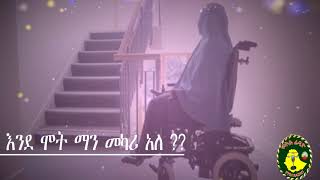 FithRadio: እንደ ሞት ማን መካሪ አለ?