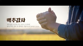 맥추감사찬양 2023-07-02 | 전체 찬양 영상 | 경향교회