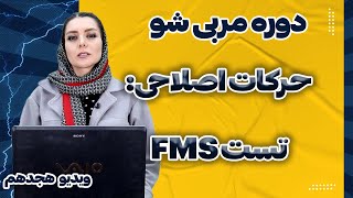 دوره مربی شو - آموزش هجدهم : تست FMS