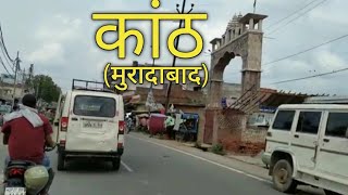 Kanth moradabad ||कांठ मुरादाबाद , तहसील Kanth moradabad utter pardesh कांठ की वीडियो KANTH_FULL_HD