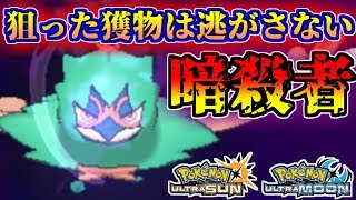 【ポケモンUSUM】闇の暗殺者降臨！ジュナイパー大活躍【ウルトラサン/ウルトラムーン】