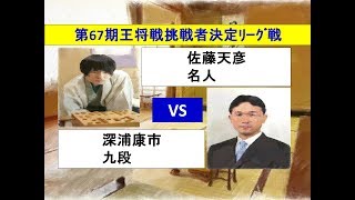 将棋　第67期王将戦挑戦者決定リーグ戦　佐藤天彦　×　深浦康市   (投了図以下ｼﾐｭﾚｰｼｮﾝ有り)