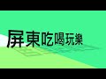 【屏東生活推薦】屏東首創 地下市集 夏日限定創意商品都在 夏艷市集｜高雄屏東吃喝玩樂｜濃糖娛樂