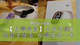 Review 【台灣現貨】小米手環8 附電子發票 台灣保固一年