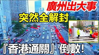 廣州全面解封，香港通關在即 ! 內地防控政策全面放寬，綠碼通行，市民可以放心出行。#疫情快滴結束 #大陸最新防疫政策