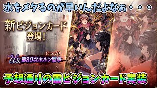 【FFBE幻影戦争】水をメタるのが早いんだよなぁ・・・予想通りの雷ビジョンカード実装【WAR OF THE VISIONS】