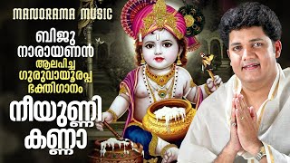 Neeunni Kanna | Biju Narayanan |Guruvayoor Devotional |ബിജു നാരായണൻ ആലപിച്ച ഗുരുവായൂരപ്പ ഭക്തിഗാനം