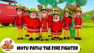 Motu Patlu Ep 217 In Tamil | மோட்டு பட்லு எபி 217 | Motu Patlu The Fire Fighter | Motu Patlu TV Show