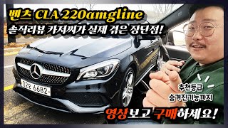 벤츠 cla220 amg line 리뷰 cla 장단점 부터 숨겨진기능까지! 카저씨가 말해준다!