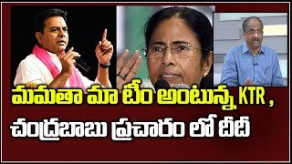 మమతా మా టీం అంటున్న KTR  , చంద్రబాబు ప్రచారం లో దీదీ||TRS claims support of regional parties