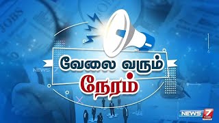 வேலை வரும் நேரம்! I VELAI VARUM NERAM I  03-12-2024 I JOB UPDATE NEWS 7 TAMIL