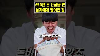 650년된 산삼을 캔 남자에게 벌어진 일 #sohrts