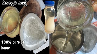 coconut oil |100% pur coconut oil |ಕೊಬ್ಬರಿ ಎಣ್ಣೆ ಮಾಡಿ ಮನೆಯಲ್ಲಿ ನಿಮಿಷಗಳಲ್ಲಿ