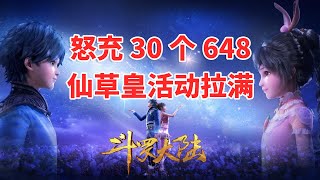 【斗罗大陆H5】D22-1 30个648拉满仙草皇活！非酋附体！非酋本酋！