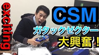 [exciting!!]complete selection modification gatack zector 興奮開封 ガタックゼクター コンセレ CSM リアルクロックアップで次の動画w