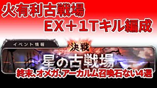 グラブル　火有利古戦場１Ｔキルオメガ、終末、アーカルム召喚石ない４選　２０２０年６月用