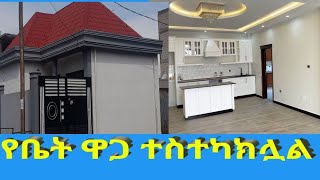 ቤቱ ቀንሷል እንዳያመልጣቹ @addistube14 #ebs #ethiopian #home #realestate #ethioforum #fanorecuerdos