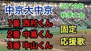 【2019年秋季大会 東海地区】中京大中京 1番西村くん 2番中嶌くん 3番中山くん 固定応援歌