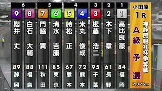 小田原競輪神静民報社杯争奪戦初日全レースダイジェスト