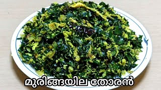 Muringayila thoran recipe malayalam/ muringayila egg thoran recipe/ drumstick leaves thoran