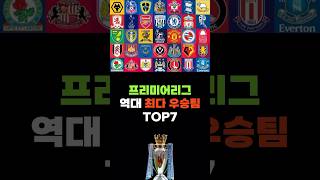 EPL 역대 최다 우승팀 TOP7