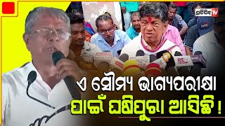 ସୌମ୍ୟ ଶଶୁର କୁ ଧୋକାଦେଇଥିଲେ ନବୀନଙ୍କୁ ବି ଦେଲେ, ଘଷିପୁରା ରେ ବର୍ଷିଲେ ବଦ୍ରି ପାତ୍ର।Ghasipura Constituency.