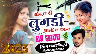 {1145} ओढ़ ल री लुगड़ी बाली न ढकल || सुपरस्टार सिंगर शंकर बिधुडी || DJ MIXX SONG 2023 ||