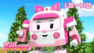 🚨アンバーとまなぼう! せいかつあんぜん | 1話~13話 | 子供向けアニメ | ロボカーポリー テレビ