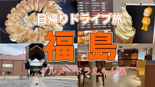 【福島】福島日帰り旅！！円盤餃子とアンティークなカフェ・サービスエリア・ドラえもん展を巡る♪【グルメ・観光】