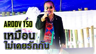 เพลงอ่าข่าใหม่ 2022 - [ อ๊ะโดโช๊ะ - เหมือนไม่เคยรักกัน ] Ardov Tso - Akha Song - Ardi Muzi Studio