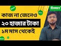 কোন কাজ না জেনেও ফাইবার থেকে মাসে ১৫-২০ হাজার টাকা আয় করা সম্ভব? Tamal Debnath