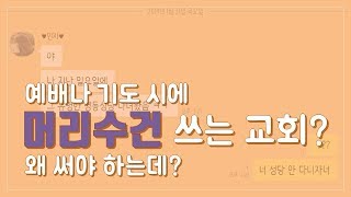 예배나 기도 시에 머리수건 쓰는 교회? 왜 써야 하는데? 하나님의교회 대화