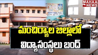 మంచిర్యాల జిల్లాలో విద్యాసంస్థలు బంద్ | Mancheeryala District | Mahaa News