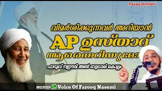 എപി ഉസ്താദ് ആരെന്ന് അറിയുമോ പ്രഭാഷണം: ഫാറൂഖ് നഈമി അൽ ബുഖാരി കൊല്ലം