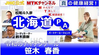 【健康経営実践ポイント】MTKチャンネル JHC PA北海道「令和のナイチンゲール  笹木 春香」