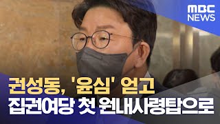 권성동, '윤심' 얻고 집권여당 첫 원내사령탑으로 (2022.04.08/뉴스데스크/MBC)