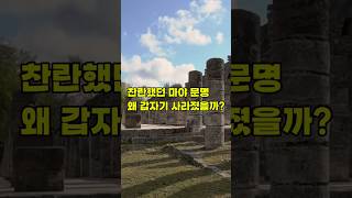 찬란했던 마야문명 왜 갑자기 사라졌을까?#shorts