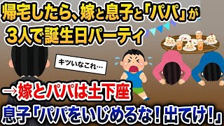 【2ch修羅場スレ】息子の誕生日に、単身赴任先から何も言わずに帰宅した俺→嫁と息子と”パパ”が3人でパーティを開催していた【2ch修羅場スレ・ゆっくり解説】